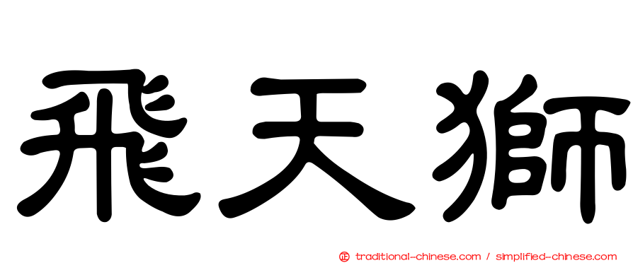 飛天獅