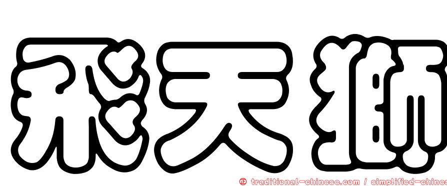 飛天獅