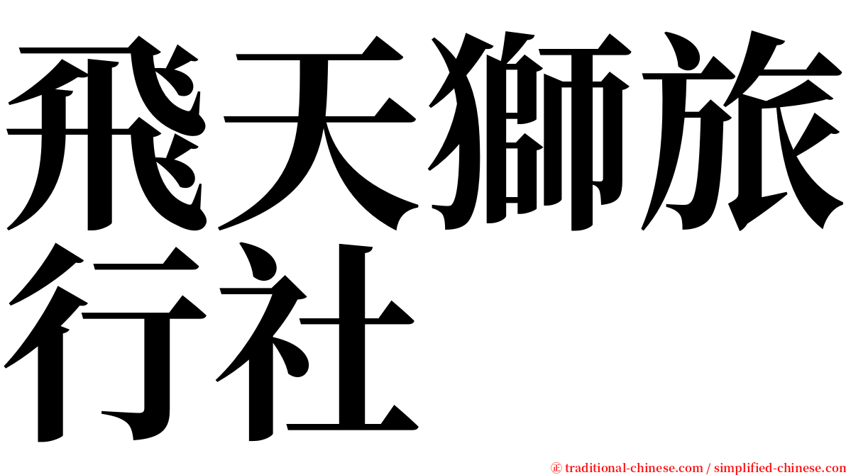 飛天獅旅行社 serif font