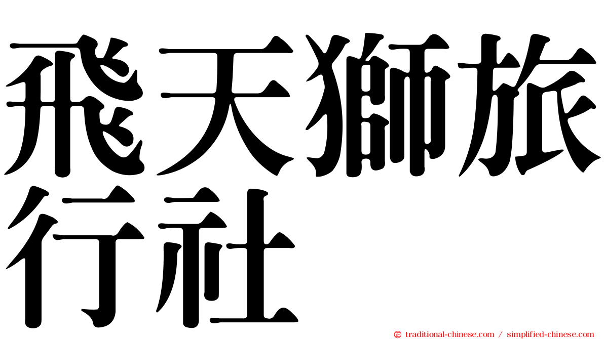 飛天獅旅行社