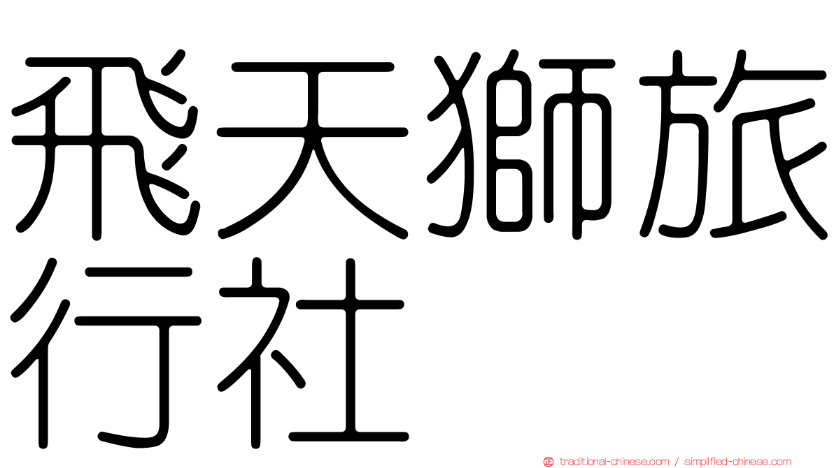 飛天獅旅行社
