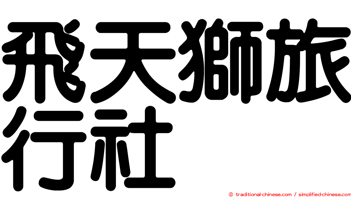 飛天獅旅行社