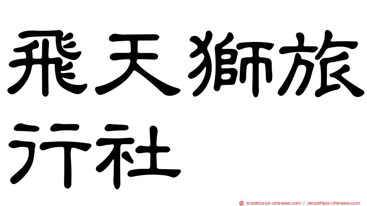飛天獅旅行社