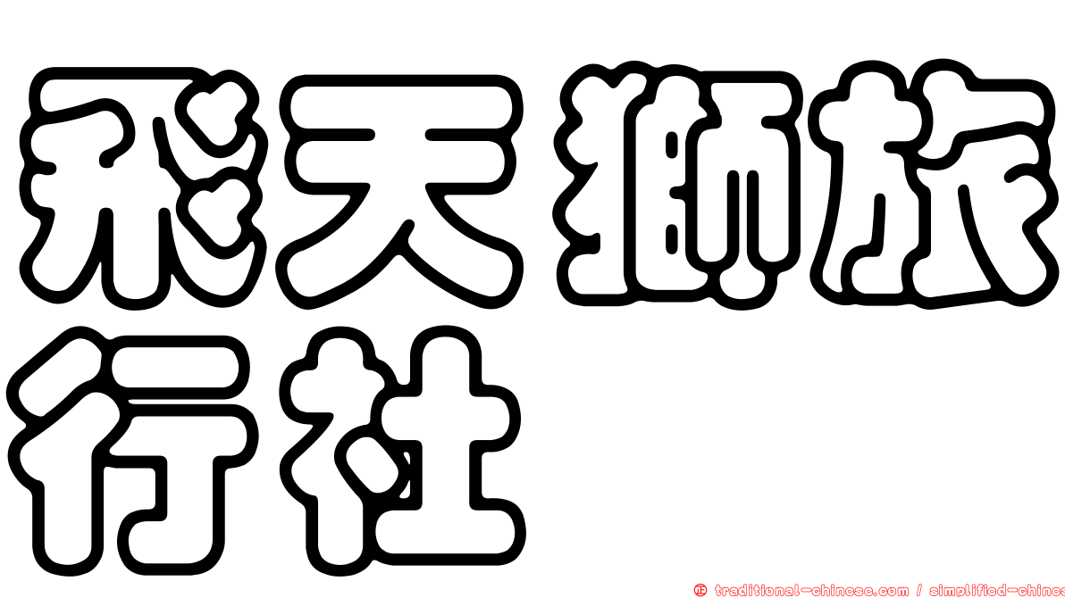 飛天獅旅行社