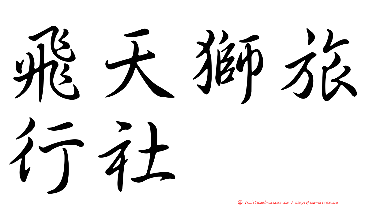 飛天獅旅行社