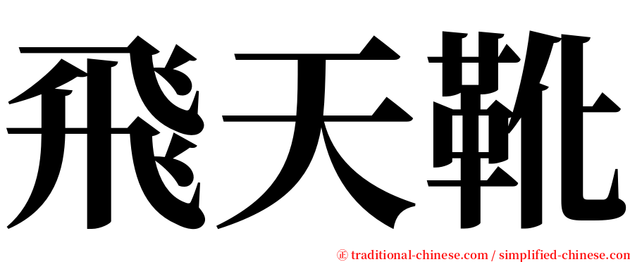 飛天靴 serif font