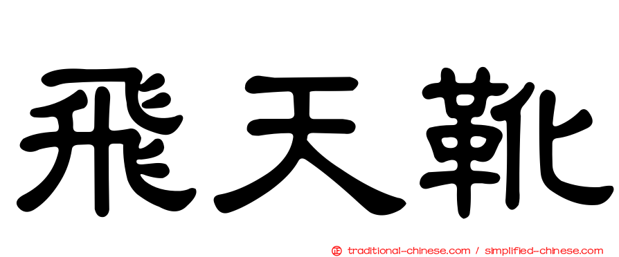飛天靴