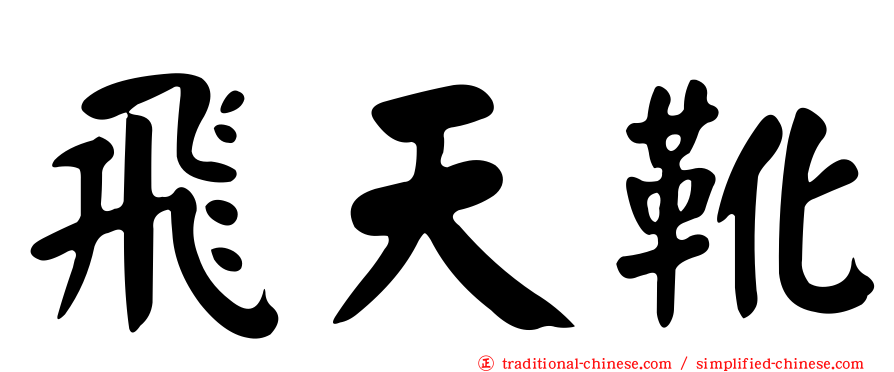 飛天靴