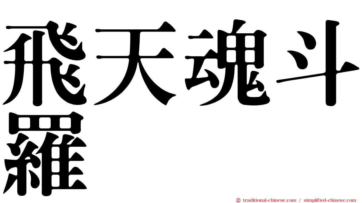 飛天魂斗羅