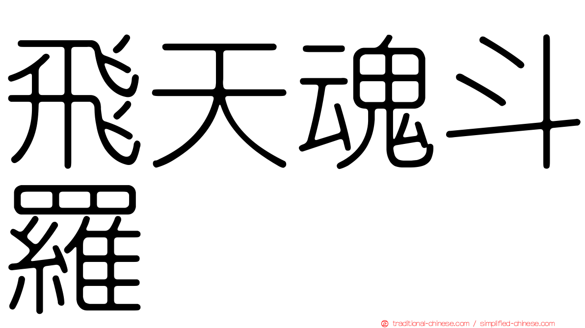 飛天魂斗羅