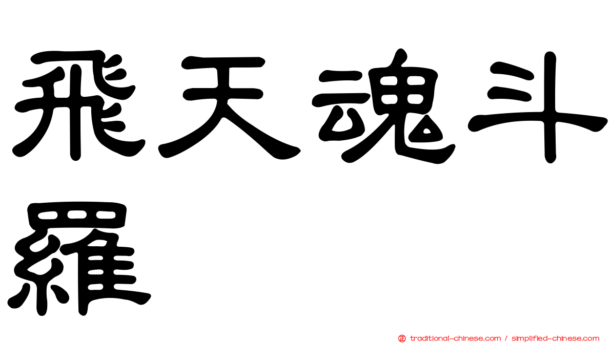飛天魂斗羅