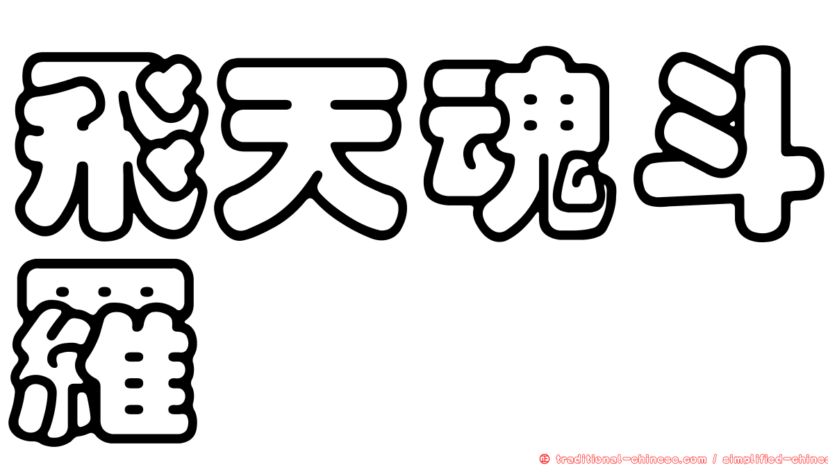 飛天魂斗羅