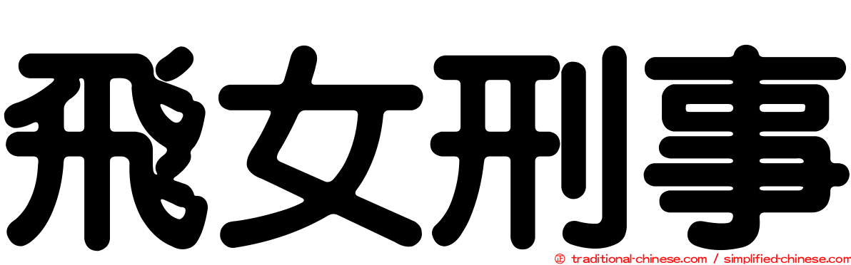 飛女刑事