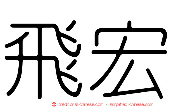 飛宏