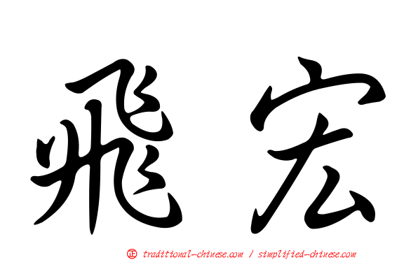 飛宏