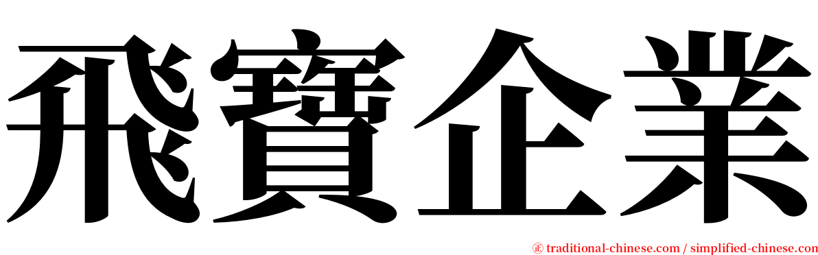 飛寶企業 serif font