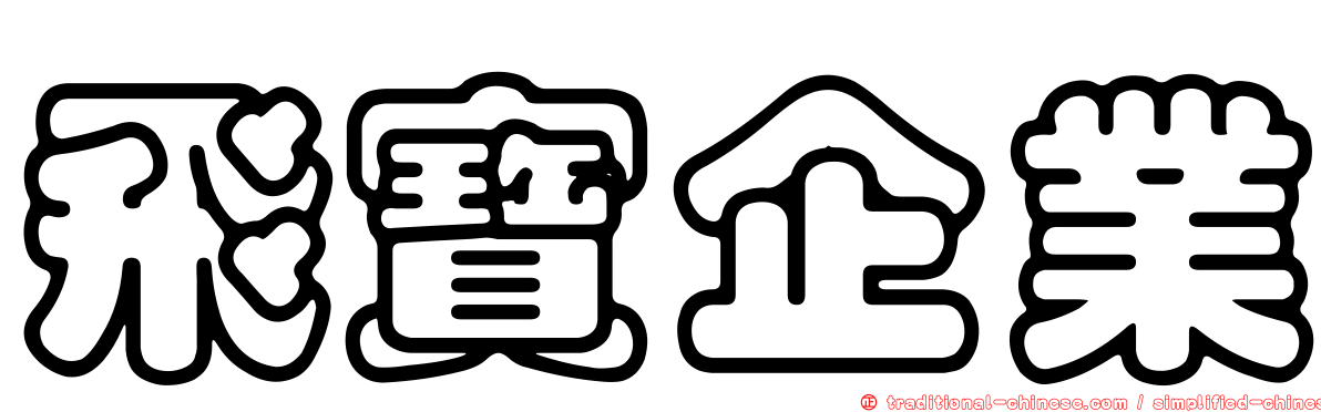 飛寶企業
