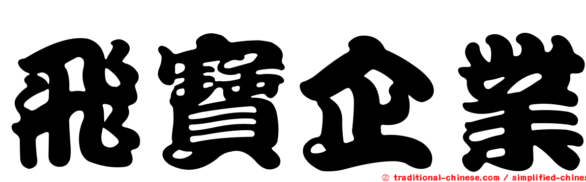 飛寶企業