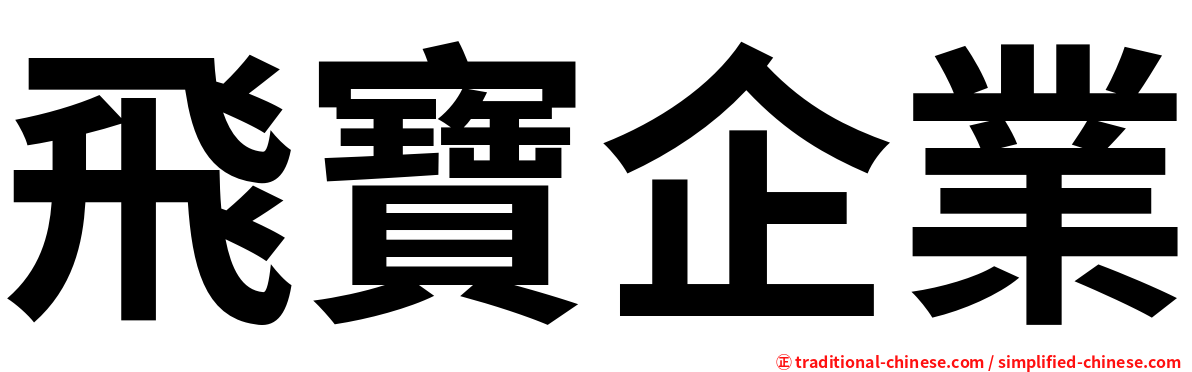 飛寶企業