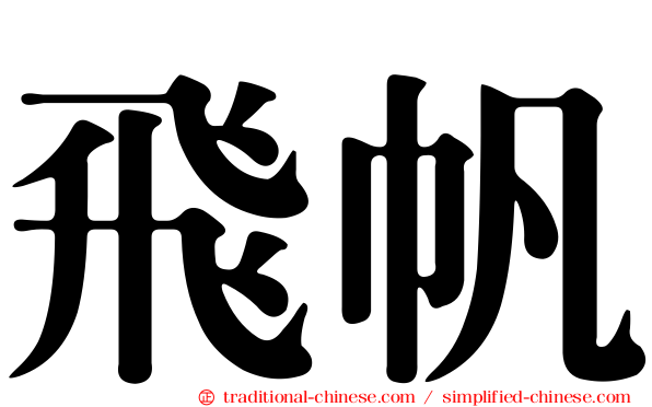 飛帆