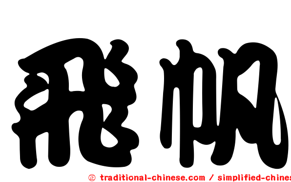 飛帆