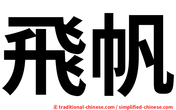 飛帆
