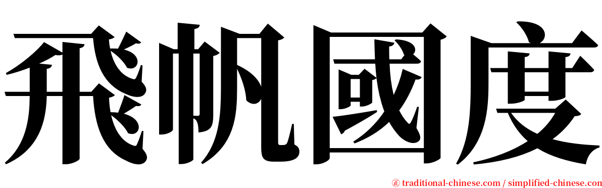 飛帆國度 serif font