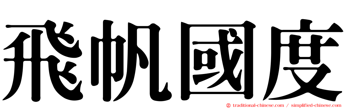 飛帆國度