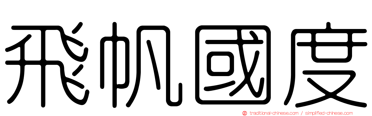 飛帆國度