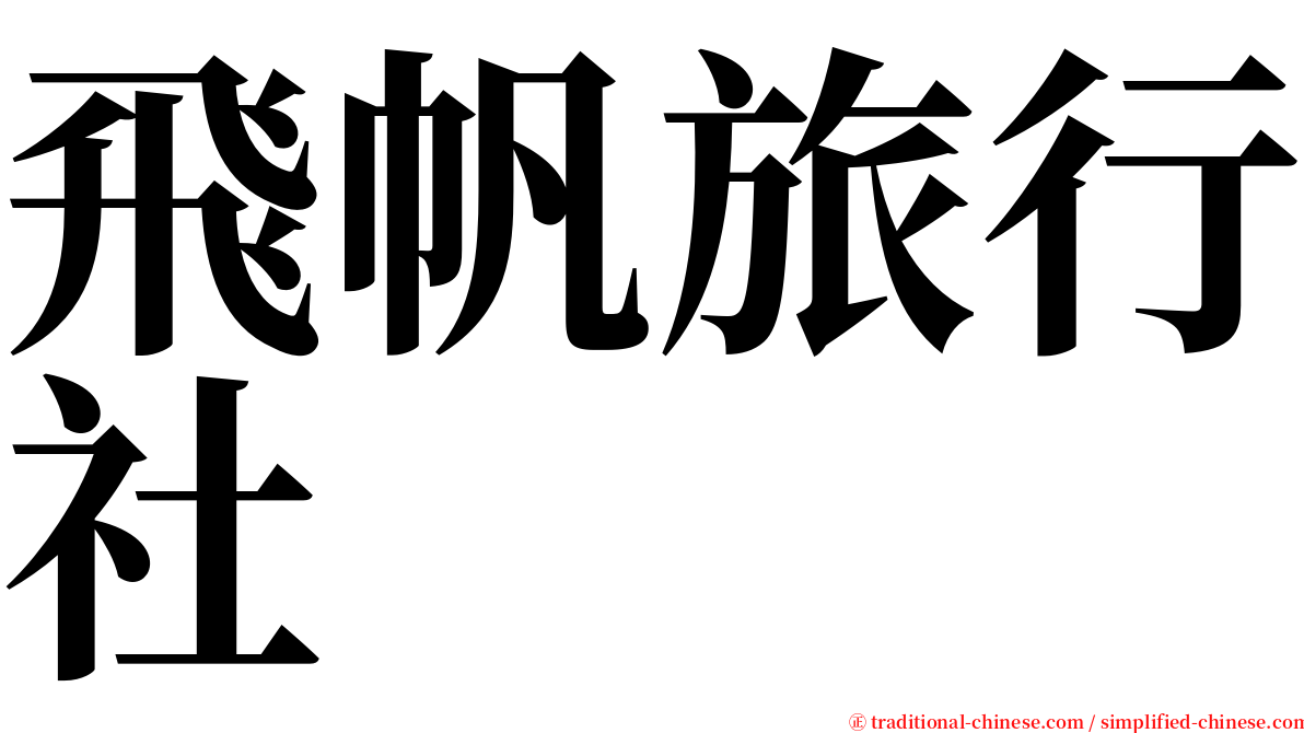 飛帆旅行社 serif font