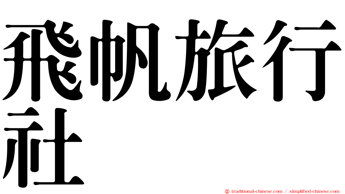 飛帆旅行社