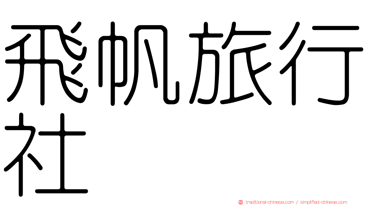 飛帆旅行社