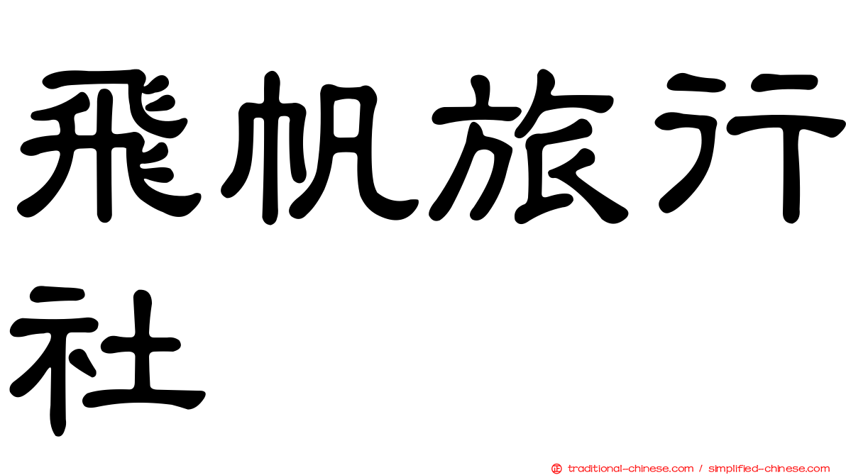 飛帆旅行社