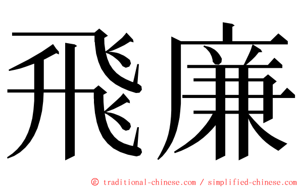 飛廉 ming font