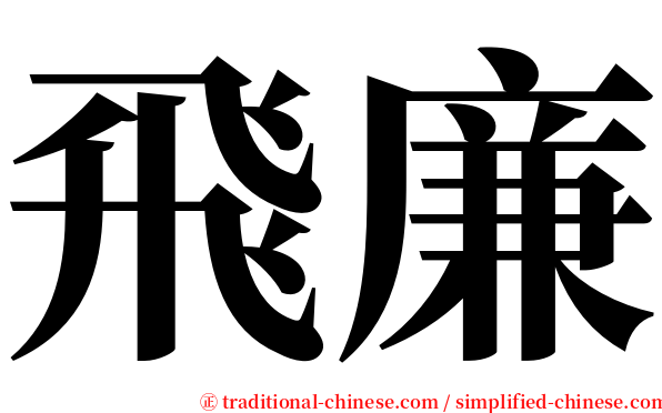 飛廉 serif font
