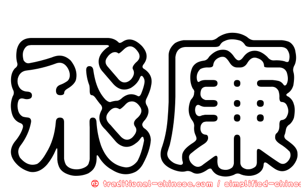飛廉