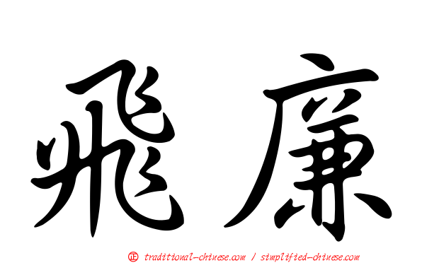 飛廉