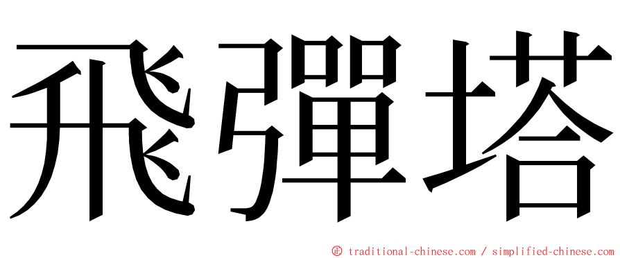 飛彈塔 ming font