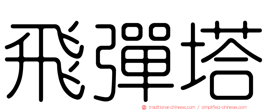 飛彈塔