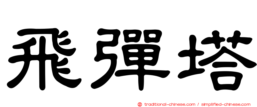 飛彈塔