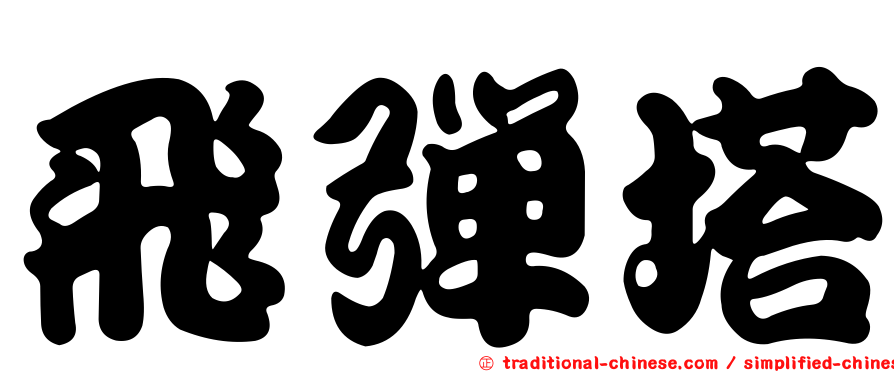 飛彈塔