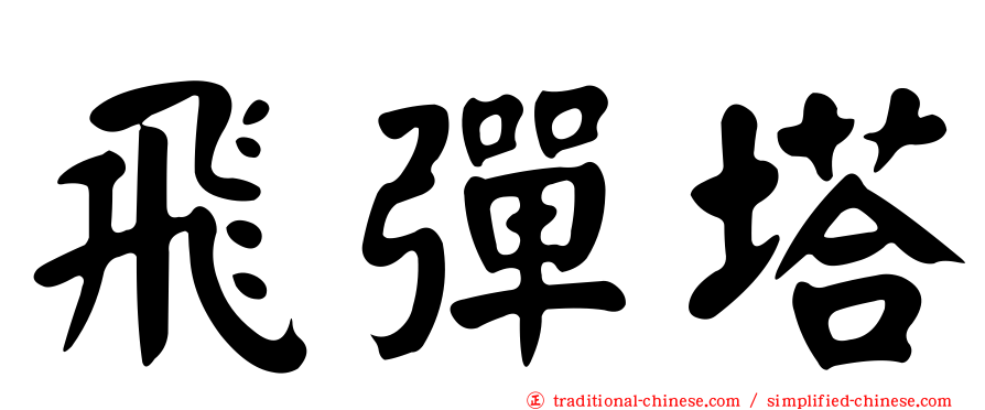 飛彈塔
