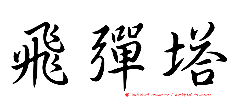 飛彈塔