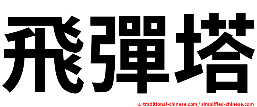 飛彈塔