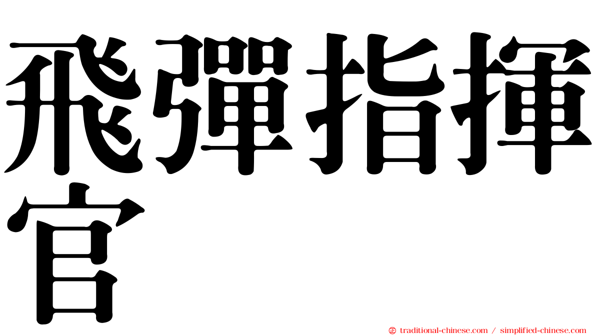 飛彈指揮官