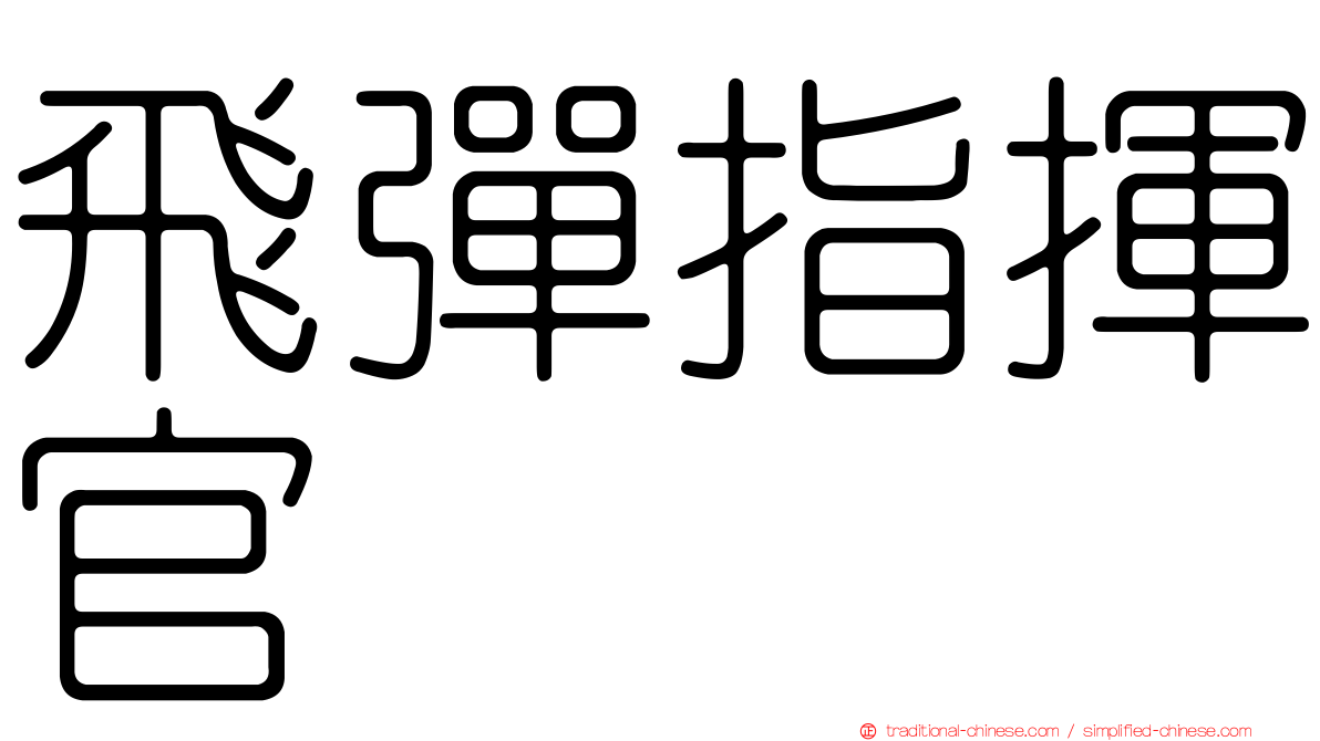 飛彈指揮官