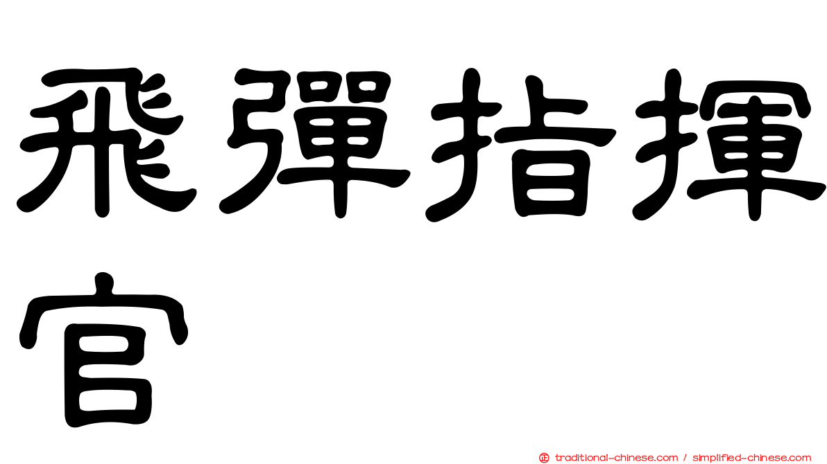 飛彈指揮官