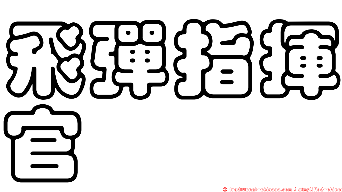 飛彈指揮官