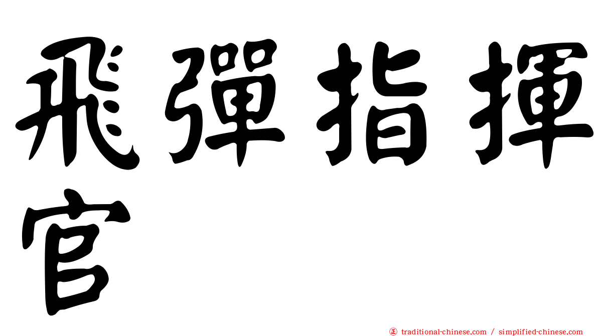 飛彈指揮官