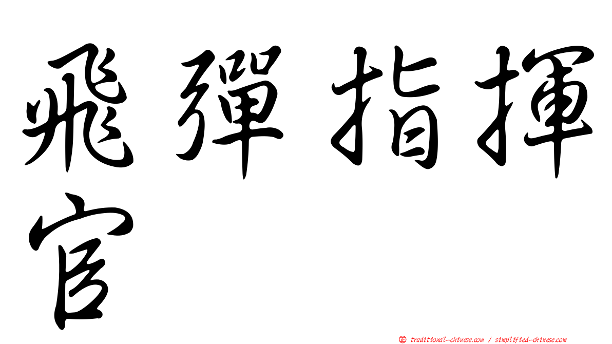 飛彈指揮官